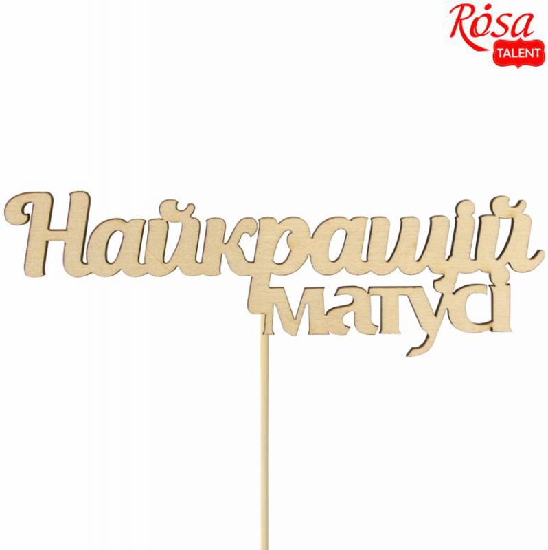 Заготівка- напис для топера "Найкращій матусі", фанера, 14*4,5 см, Rosa Talent (10)