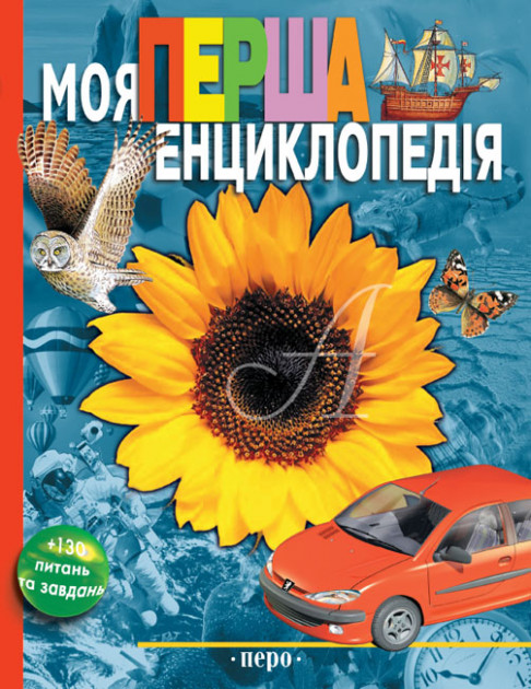 Книга "Гальперштейн Л. Моя перша енциклопедія" (у)