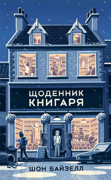 Книга "Байзелл Ш. Дневник книжника" (у) (2874)