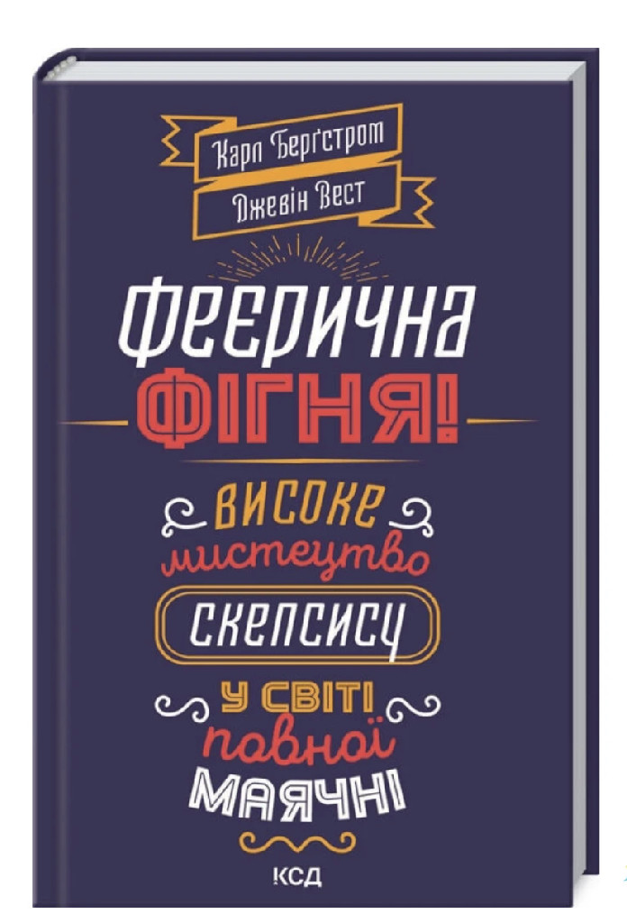 Книга "Берґстром К. Феєрична фігня! Високе мистецтво скепсису у світі повної маячні" (у) (8454)