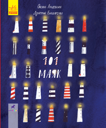 Книга "Книга-картинка : 101 маяк" (у), 344730