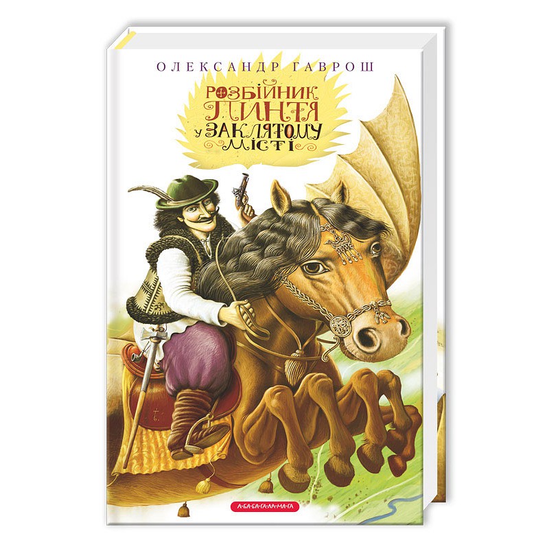 Книга "Гаврош О. Пинтя у Заклятому місті" (у) (0572)