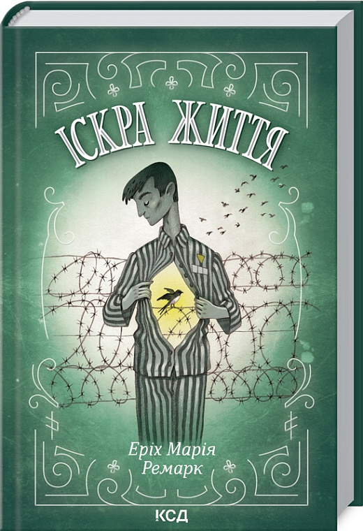 Книга "Ремарк Е.М. Іскра життя" (у) (9239)
