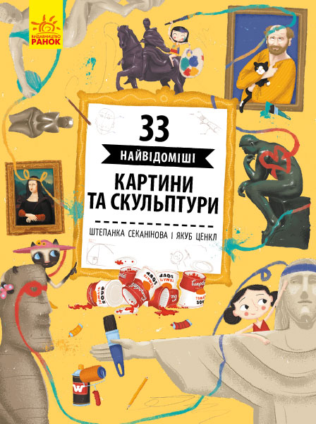 Книга "Історії архітектури: Секанінова Ш., Ценкл Я. 33 найвідоміші картини та скульптури" (у) (6439)