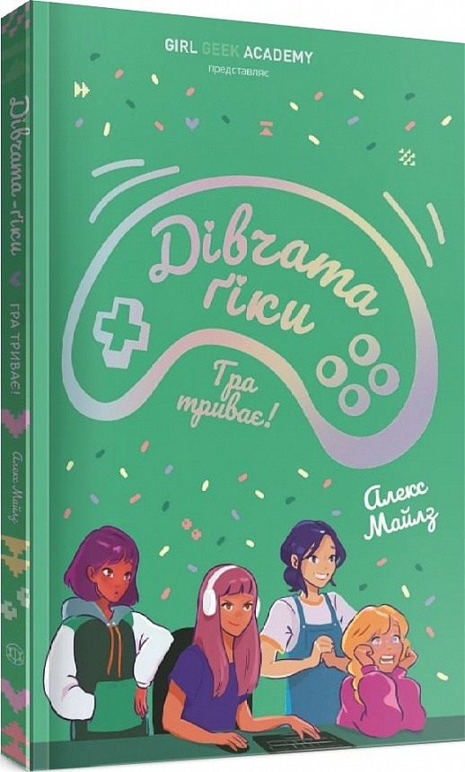 Книга "Майлз А. Дівчата-ґіки: Кн.2. Гра триває!" (у) (3656)
