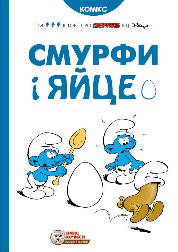 Книга "Комікси. Смурфи і яйце" (у) (9069)