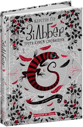Книга "Гор К. Зильбер. Третья книга сновидений" (у) (5441)