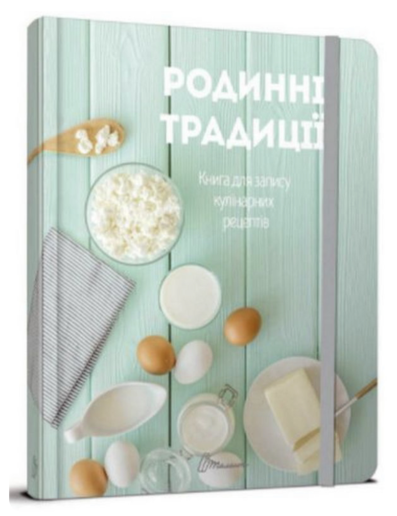 Книга для запису кулінарних рецептів "Родинні традиції (з резинкою)" (у) (3402)