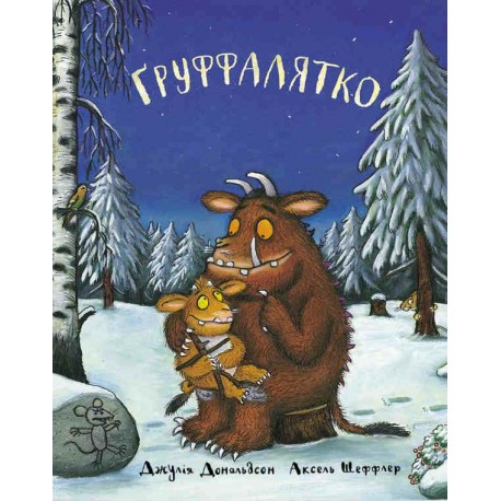 Книга "Груффалятко" Дж. Дональдсон (у)