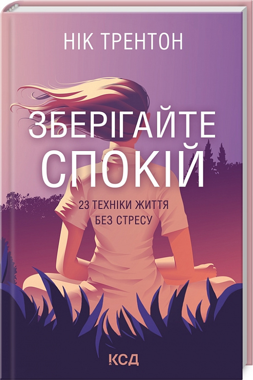 Книга "Трентон Н. Зберігайте спокій. 23 техніки життя без стресу" (у) (8446)