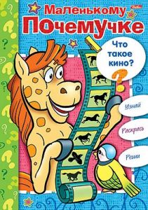 Розмальовка-книжка А4 8 арк. кольор. блок Що таке кіно? 08Рц4_06611