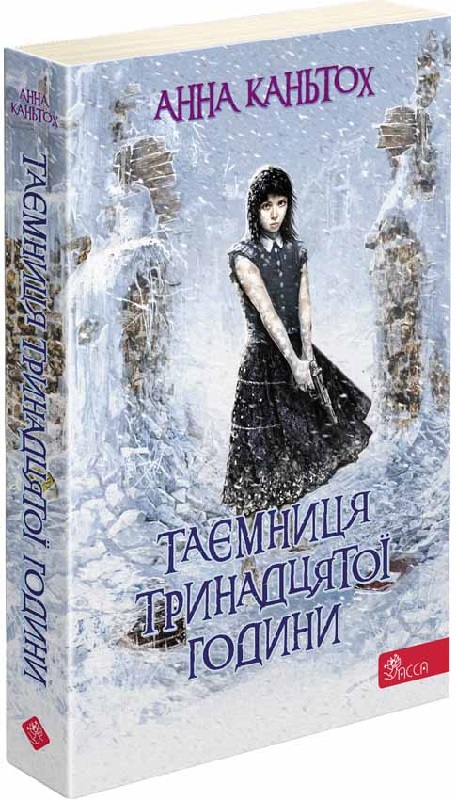 Книга "Час фентезі. Каньтох А. Таємниця тринадцятої години" м/о (у) (7553)