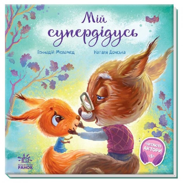 Книга "Зворушливі книжки: Меламед Г. Мій супердідусь" (у) (7343)