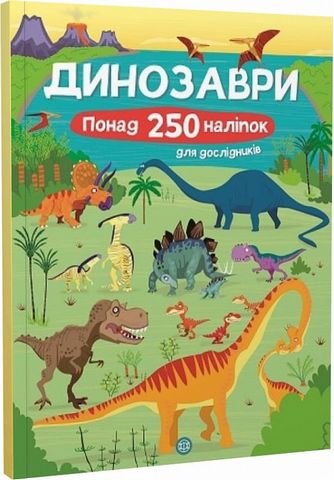 Книга для дозвілля. Динозаври. Понад 250 налiпок для дослiдникiв, (у) (9600)
