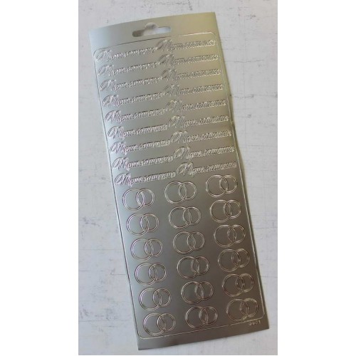 Контурные стикеры Пригласительные на свадьбу серебряные SCB1544011