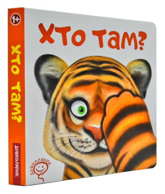 Книга на картоні "Цушко С. Хто там? " (у) (6097)