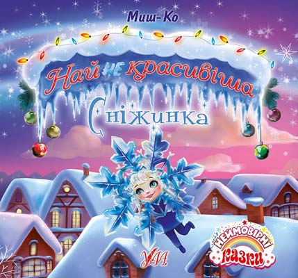 Книга Неймовірні казки.Найнекрасивіша сніжинка.