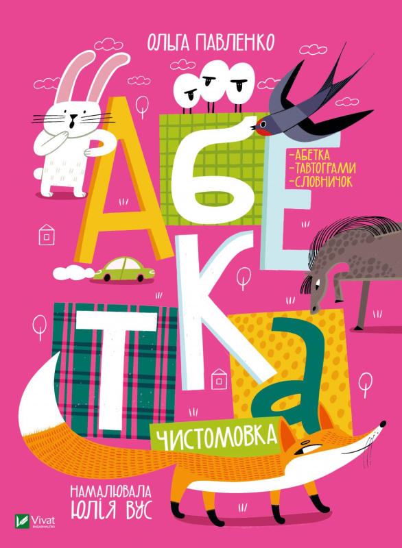 Книга "Павленко О. Абетка" (у) (3502)