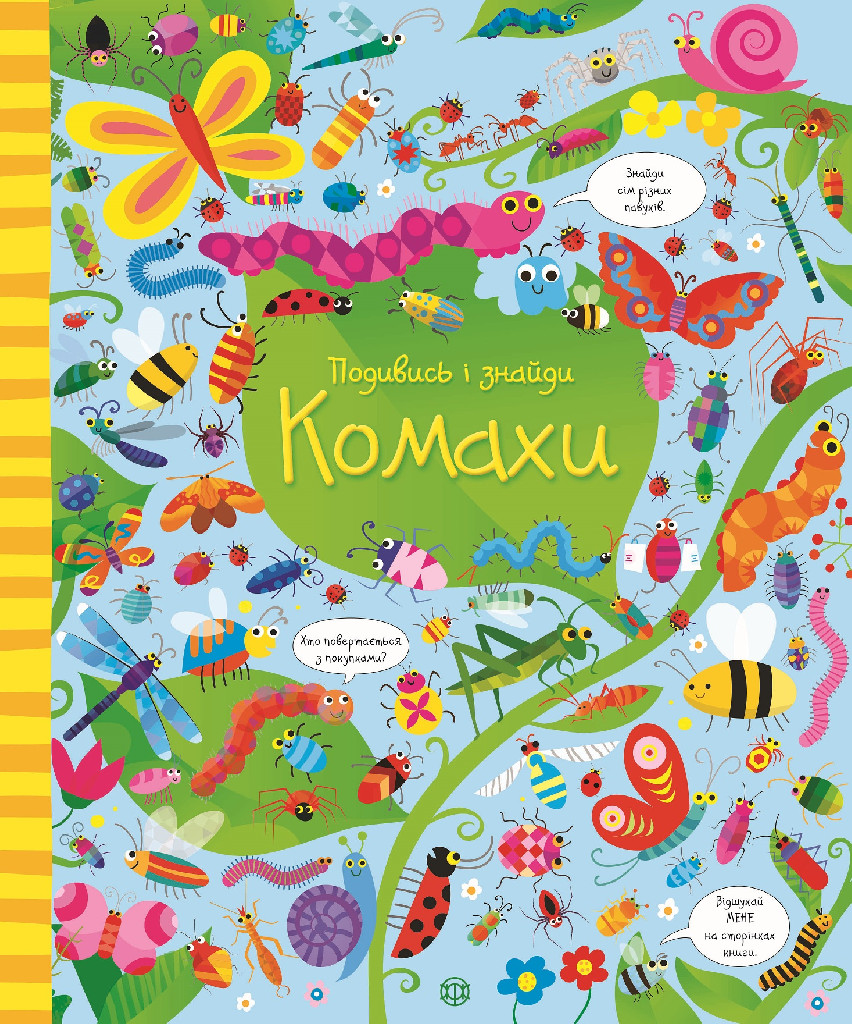 Книга "Робсон К., Лукас Ґ. Подивись і знайди. Комахи" (у)