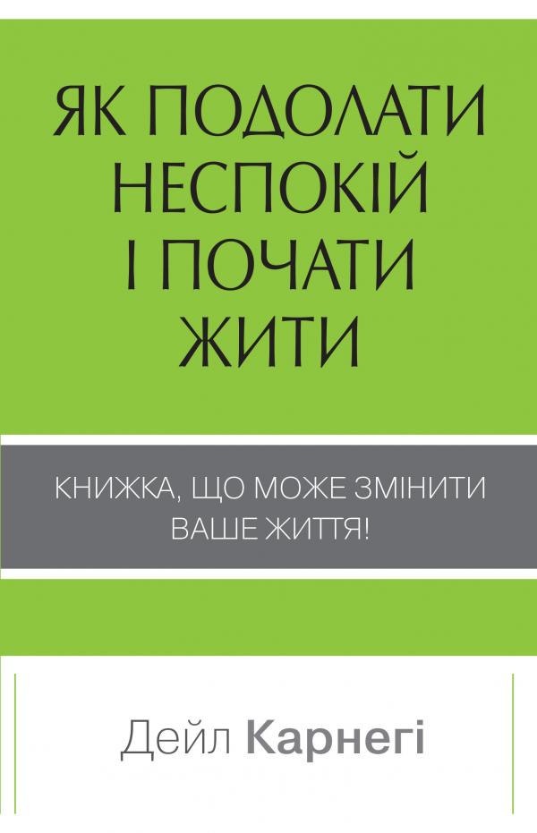 Книга "Карнегі Д. Як подолати неспокій і почати жити" м/о (у) (1429)