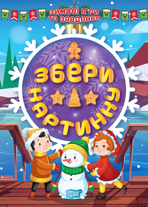Книга "Зимові ігри та завдання. Збери картинку", (у) (1233)