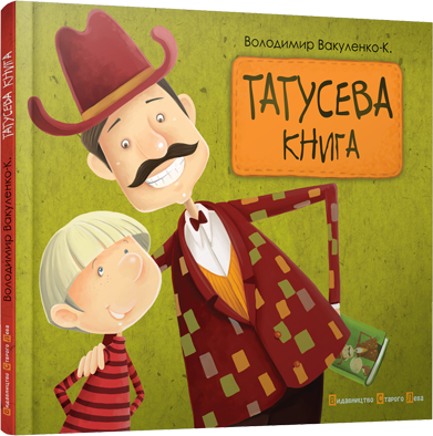 Книга "Вакуленко-К. В. Татусева книга" (у) 1