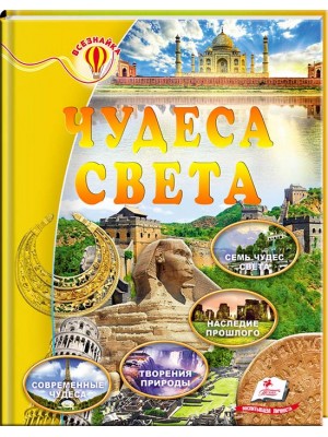 Книга "Тетельман Г. Дива світу" (р) (0723)