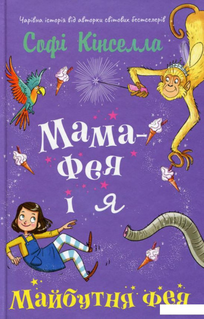 Книга "Кінселла С. Мама-фея і я. Майбутня фея" (у)