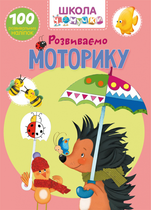Книга "Школа чомучки. Розвиваємо моторику. 100 розвивальних наліпок" (у) (1268)