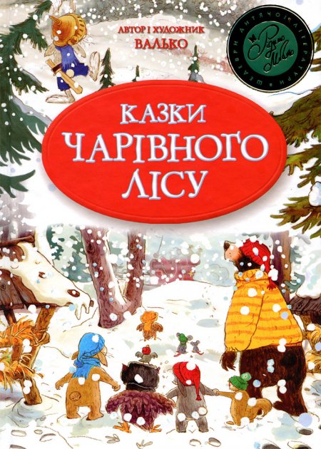 Книга "Валько. Казки Чарівного лісу" (новорічна) (у) (3140)