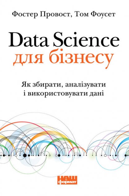 Книга "Фоусет Т. Data Science для бізнесу" (у) (0032)