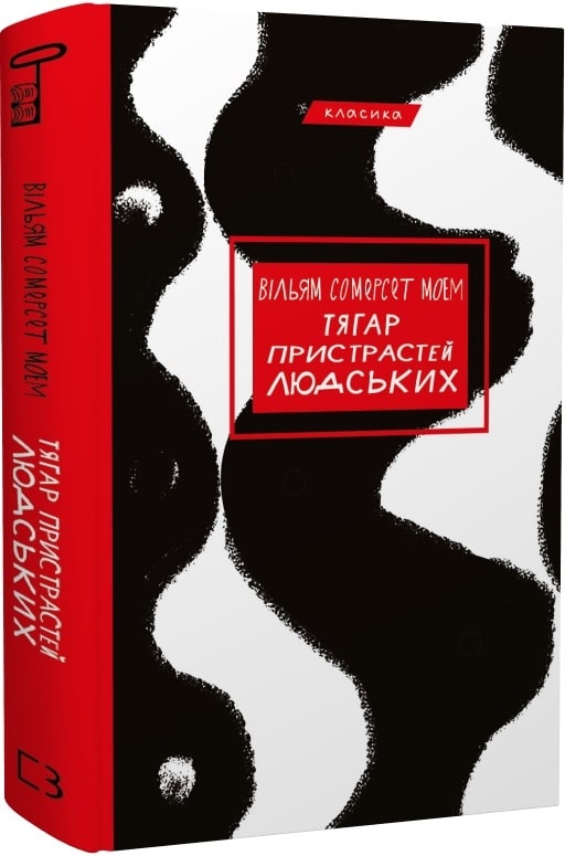 Книга "Моем Вільям Сомерсет.Тягар пристрастей людських" (у) (0212)
