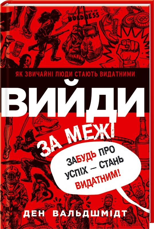 Книга "Вальдшмідт Д. Вийди за межі. Забудь про успіх - стань видатним!" (у) (4805)