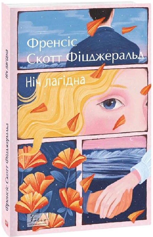 Книга "Фицджеральд Ф. Ночь кроткая" (у) (9396)