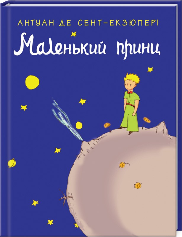 Книга "Сент-Екзюпері А. Маленький принц" (у) (7773)