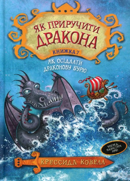 Книга "Коуелл К. Як приручити дракона. Кн.7. Як осідлати драконову бурю" (у) (4086)