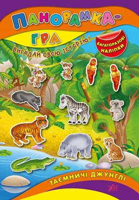 Книга Панорамка-гра. Таємничі джунглі