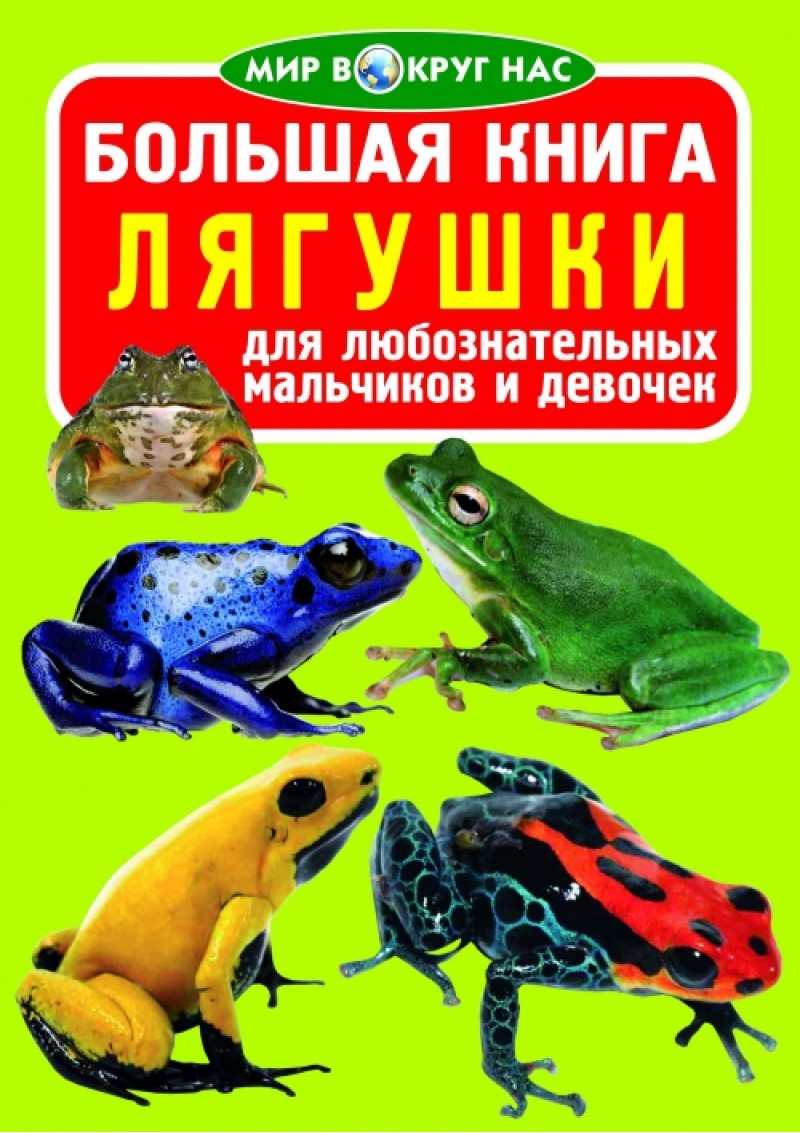 Книга "Большая книга. Лягушки" (р)