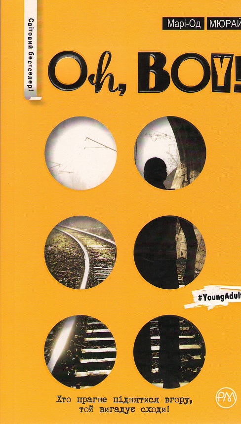 Книга "Мюрай М. Oh, boy! (серійна)" (у)