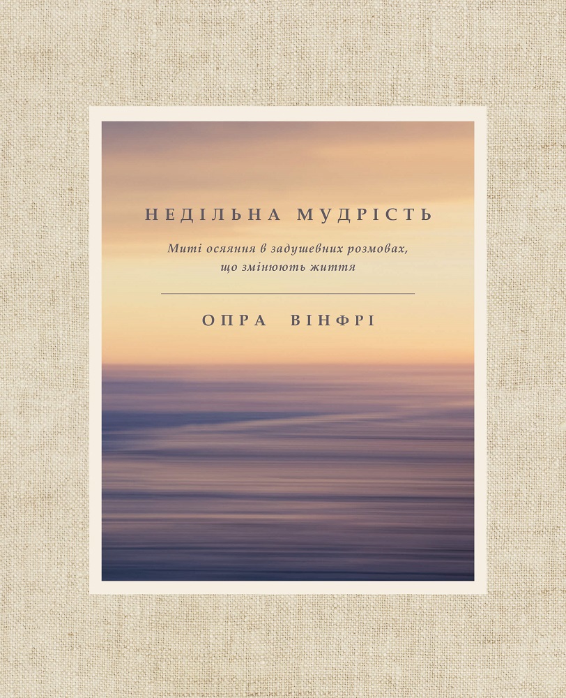 Книга "Вінфрі О. Недільна мудрість. Осяяння, що змінюють життя" (у) (1353)
