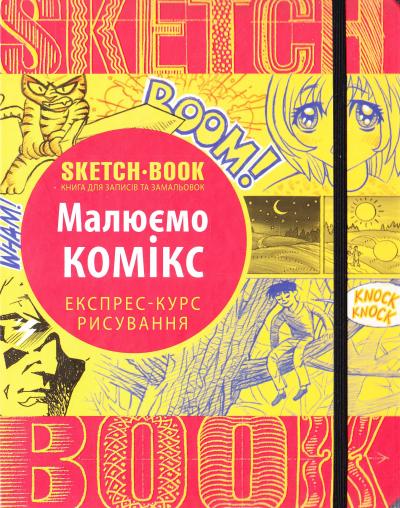 Блокнот "SketchBook. Малюємо комікс. Експрес-курс", (у) (2084)