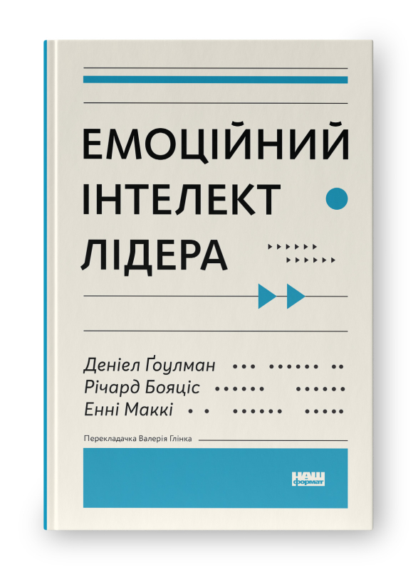 Книга "Гоулман Д. Эмоциональный интеллект лидера" (у) (2911)