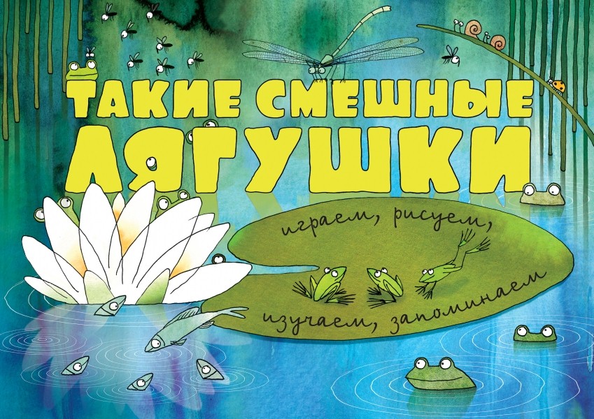 Книга "Такие смешные лягушки"