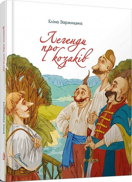 Книга "Завтра в школу: Легенды о казаках" (у) (0771)