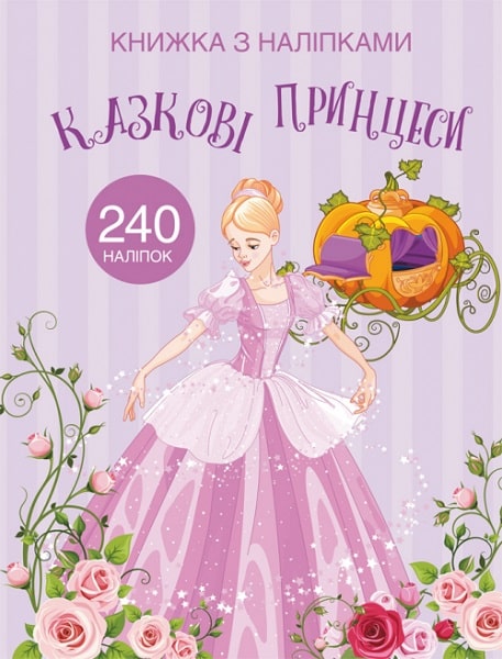 Книга "Книжка з наліпками. Казкові принцеси" (у) (2067)