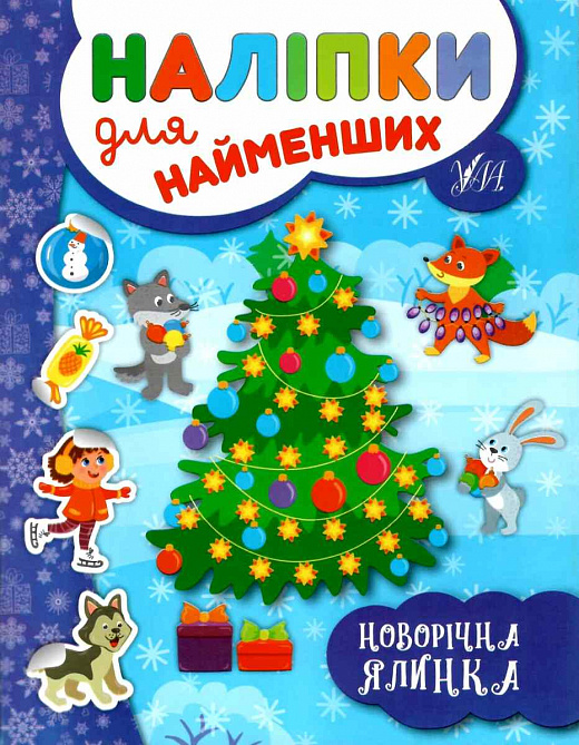 Книга Наліпки для найменших. Новорічна ялинка (6966)