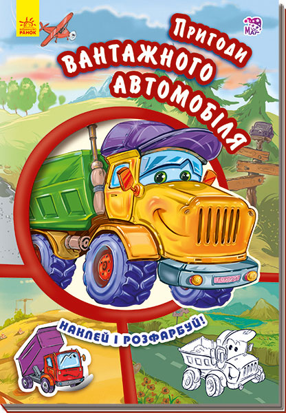 Книга "Тачки (нові). Новицький Є. Пригоди вантажного автомобіля" (у) (9459)