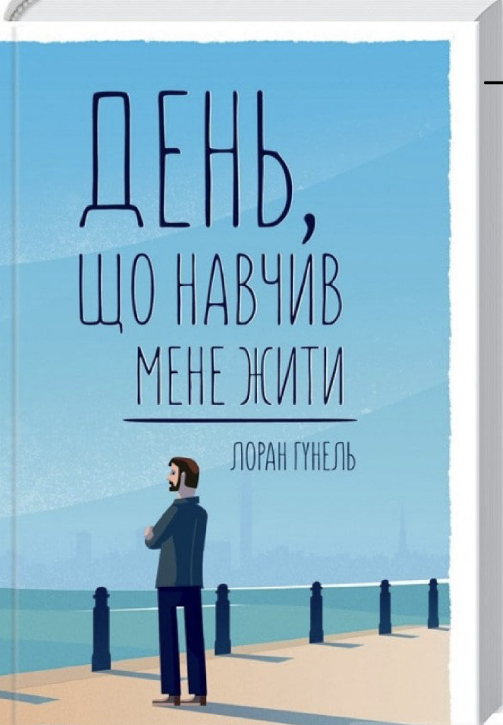 Книга "Гунель Л. День, що навчив мене жити" (у) (2857)