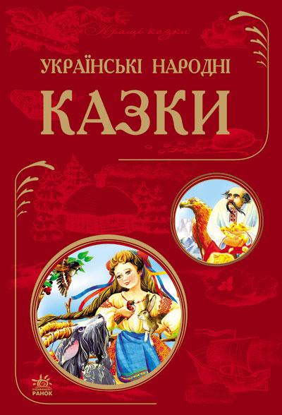 Книга "Кожушко О. Українські народні казки" (у) (7781)