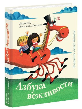 Книга "Васильєва-Гангнус Л. Абетка ввічливості" (р) (1157)